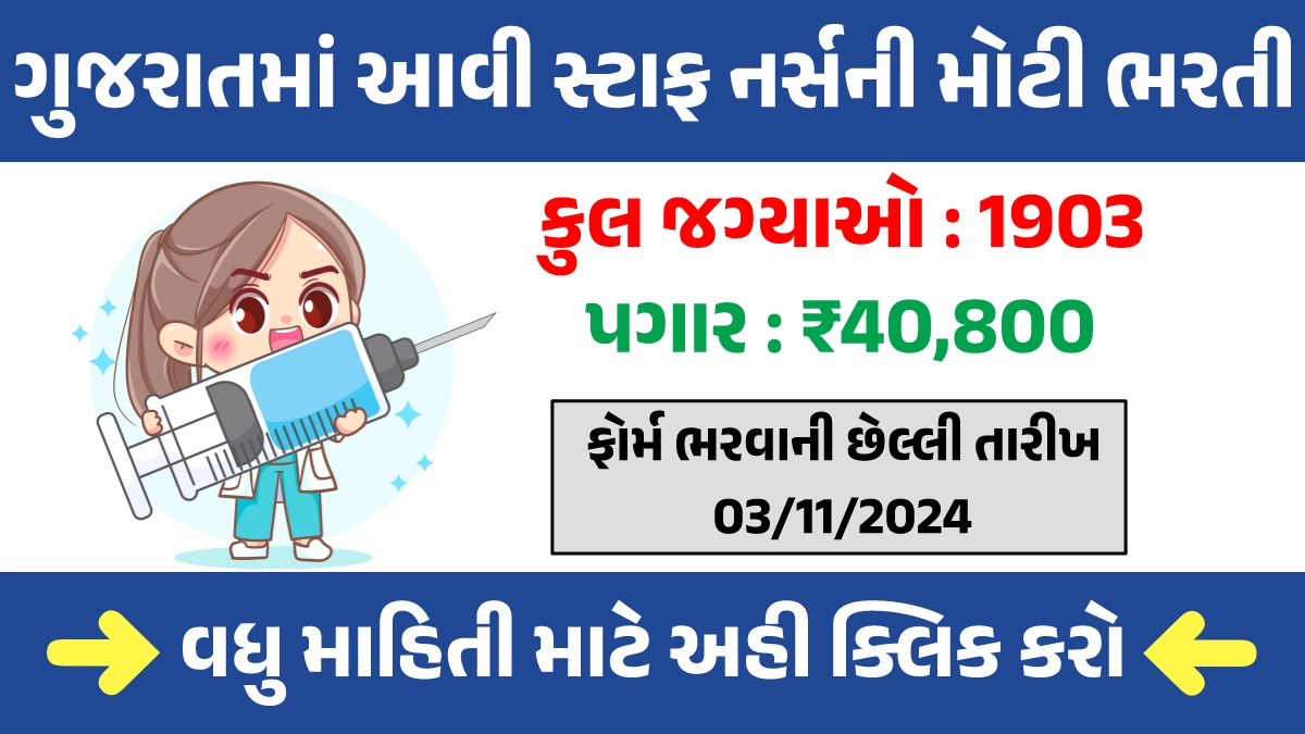 Gujarat Staff Nurse Bharti 2024